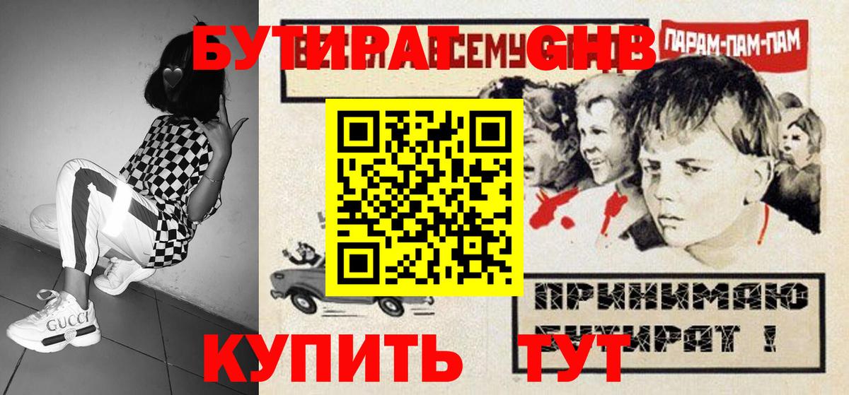 БУТИРАТ оксибутират Кемерово