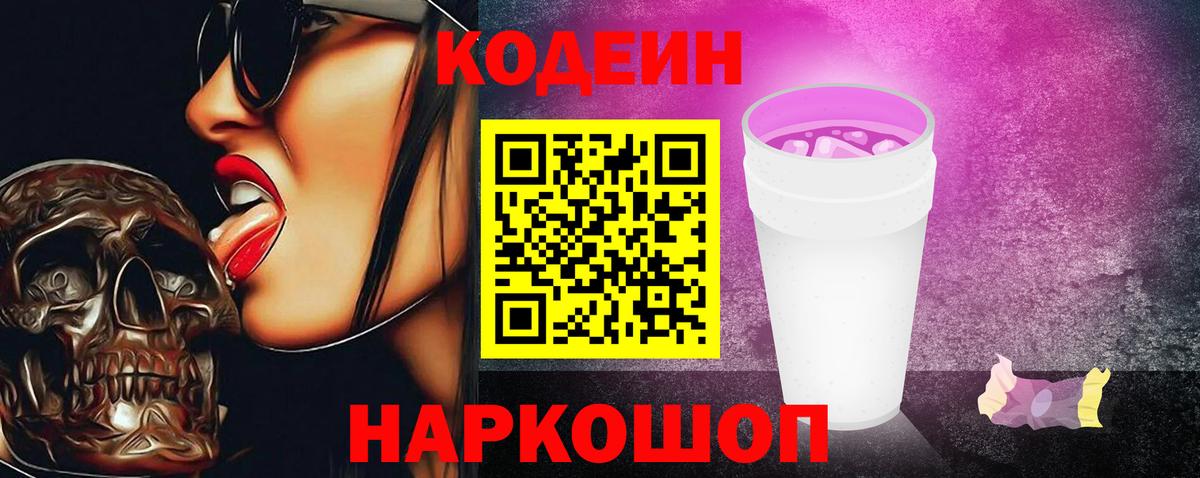 Codein Purple Drank  Кодеин напиток Lean (лин)  Вход с VPN  Кемерово 